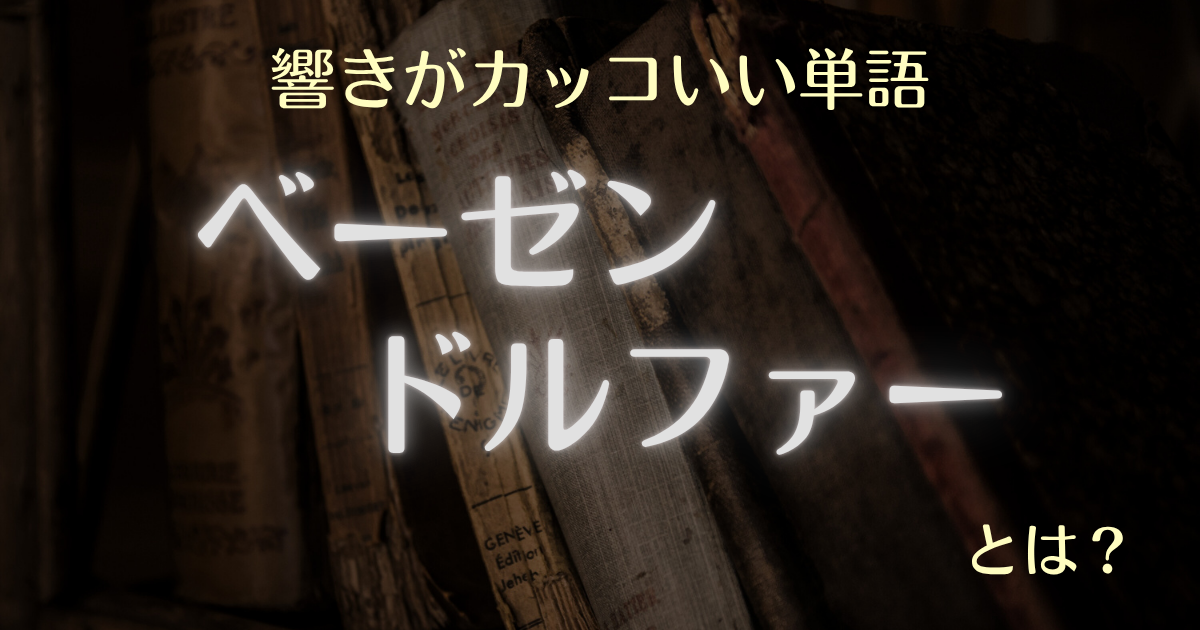 響きがカッコいい単語ベーゼンドルファーとは