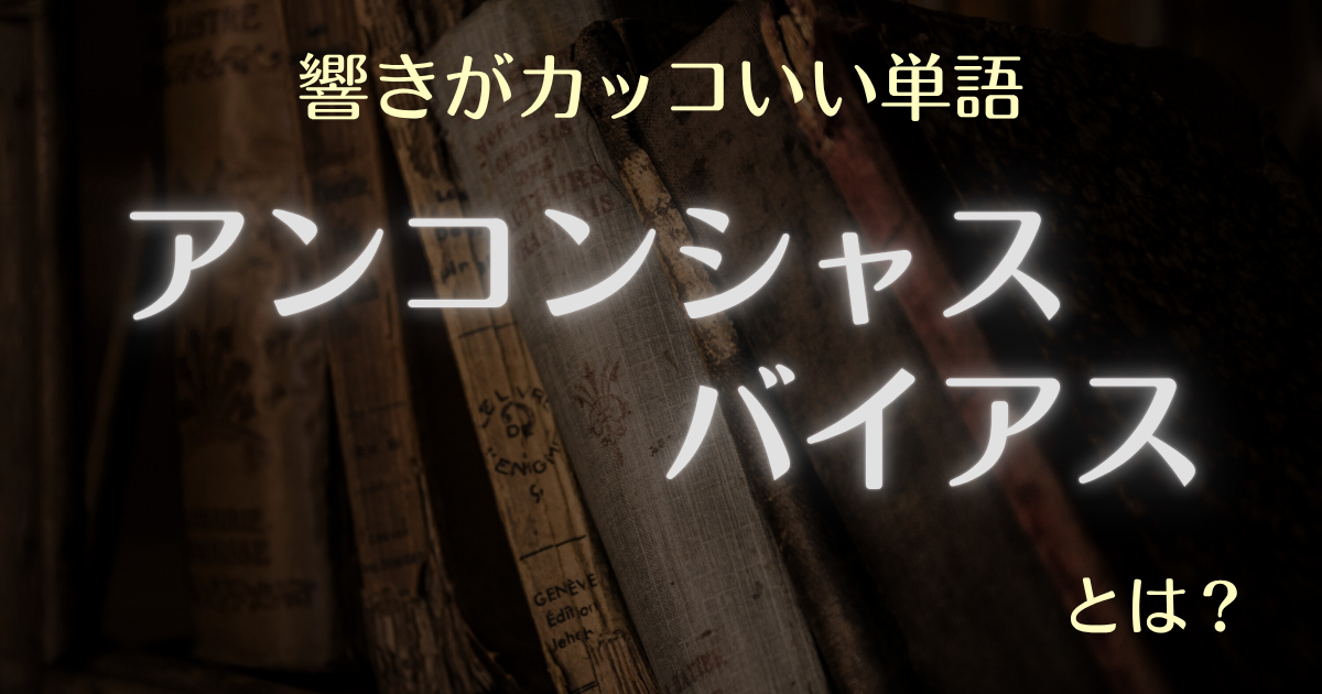 響きがカッコいい単語アンコンシャスバイアスとは