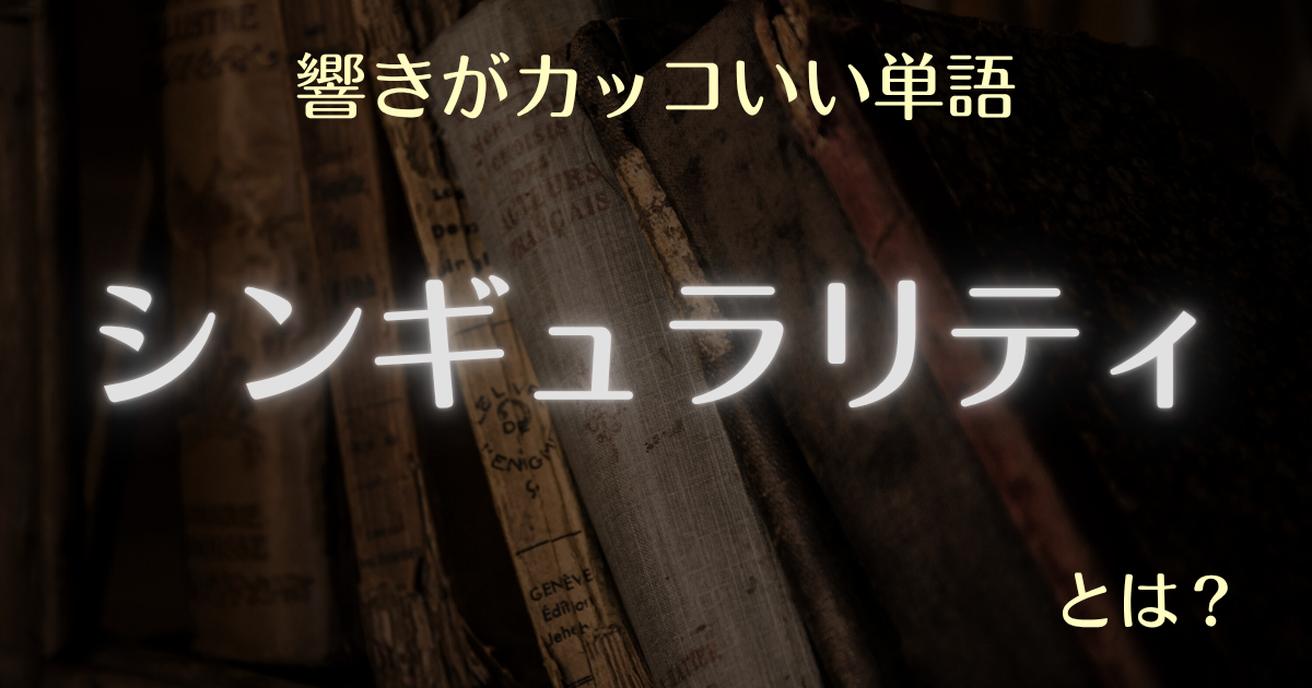 響きがカッコいい単語シンギュラリティとは