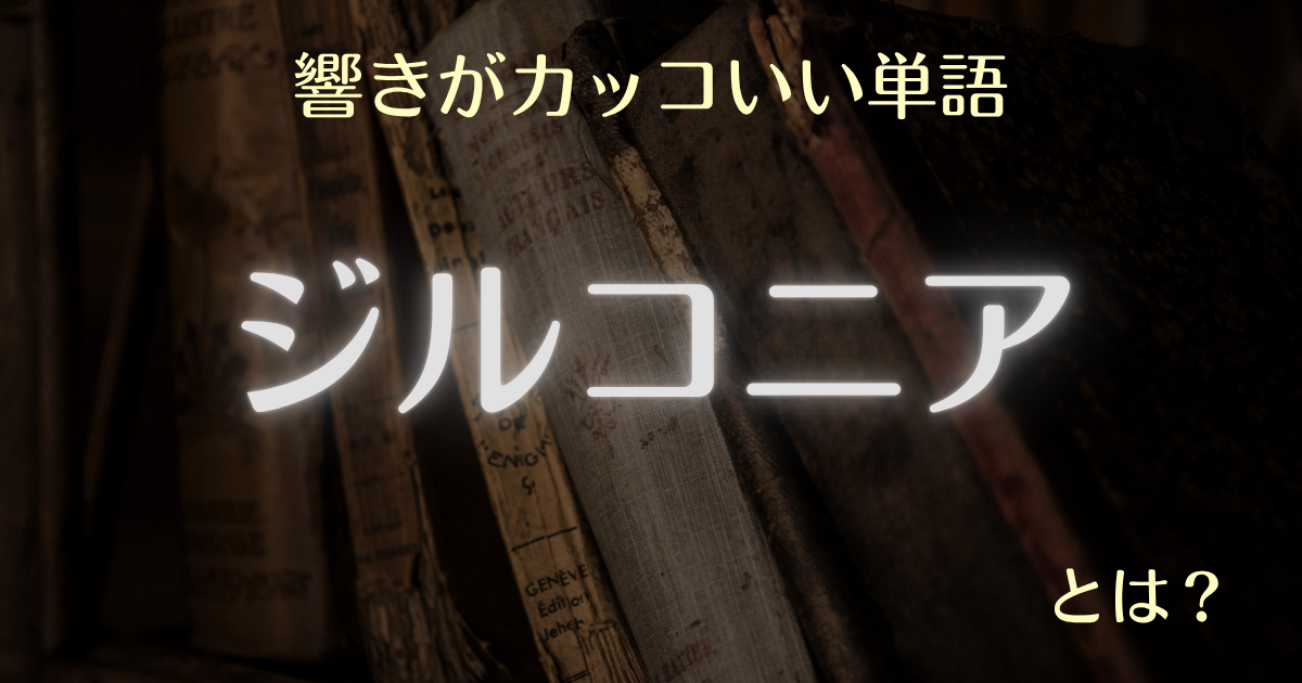 響きがカッコいい単語ジルコニアとは