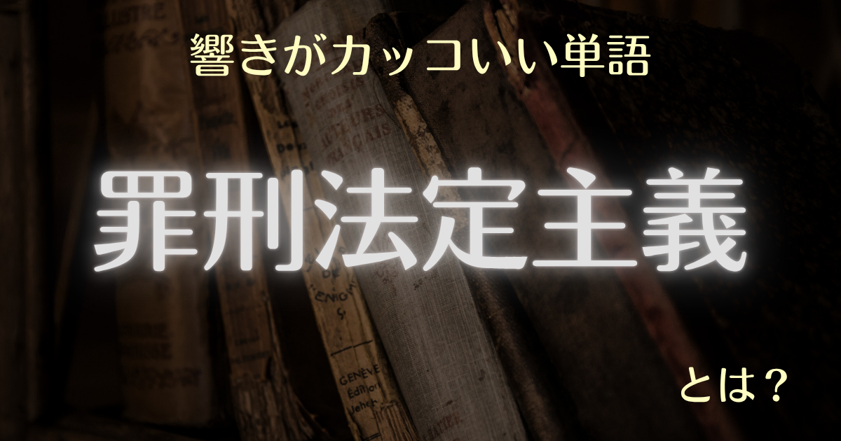 響きがカッコいい単語罪刑法定主義とは