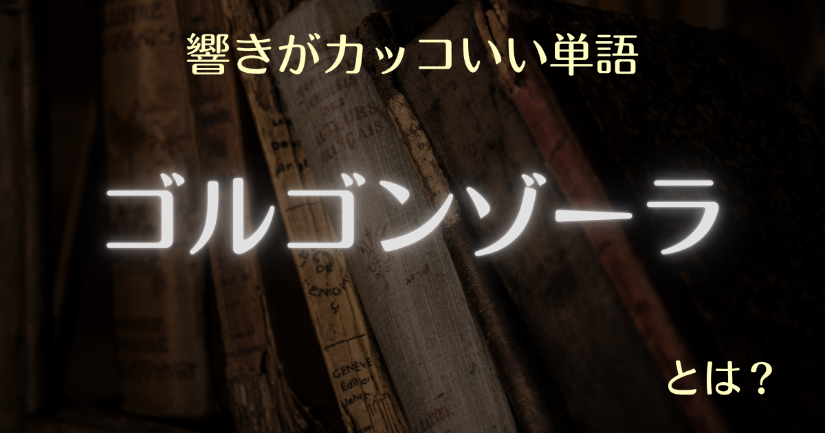 響きがカッコいい単語ゴルゴンゾーラとは