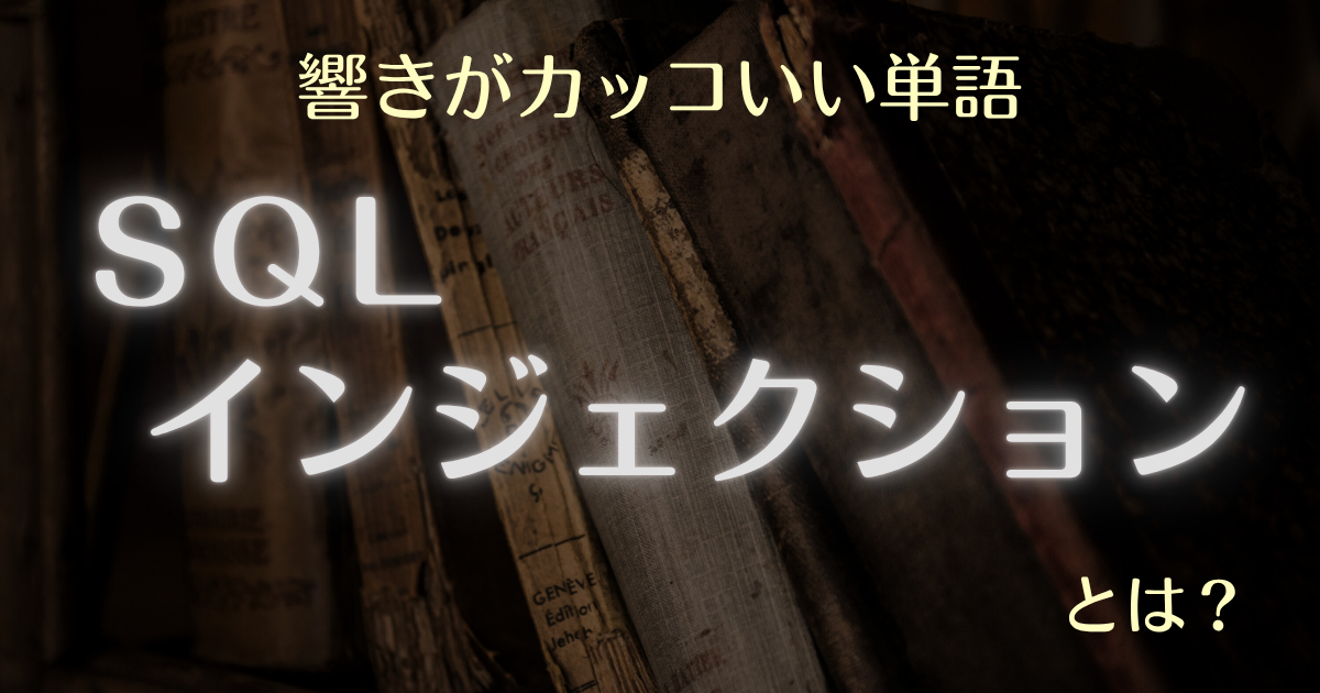 響きがカッコいい単語SQLインジェクションとは