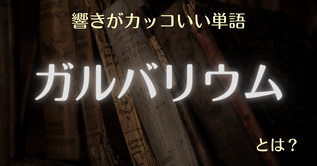 響きがカッコいい単語ガルバリウムとは