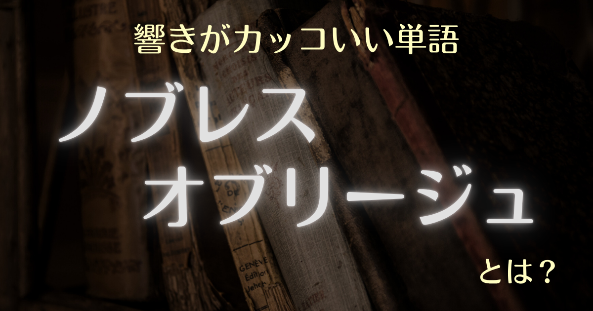響きがカッコいい単語ノブレス・オブリージュとは