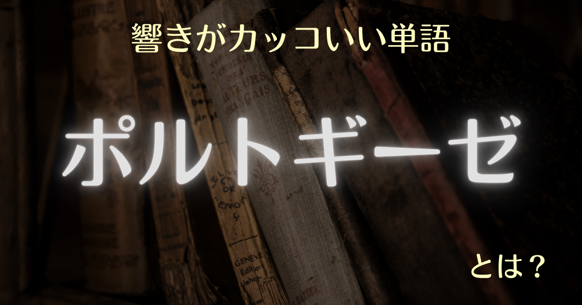 響きがカッコいい単語ポルトギーゼとは