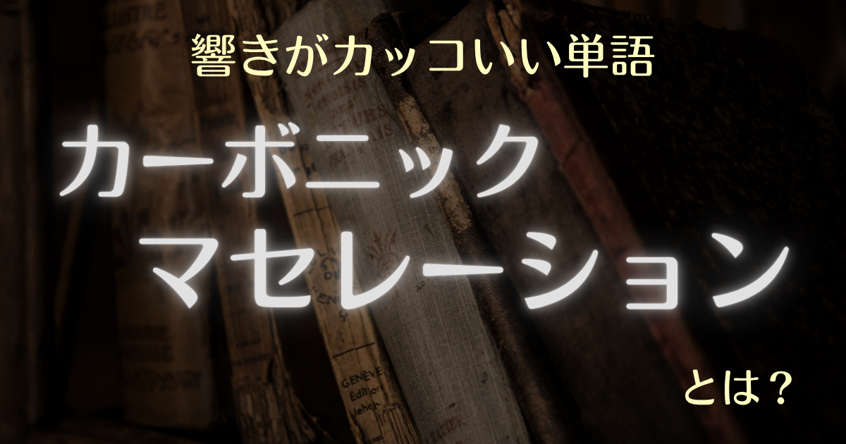 響きがカッコいい単語カーボニックマセレーションとは