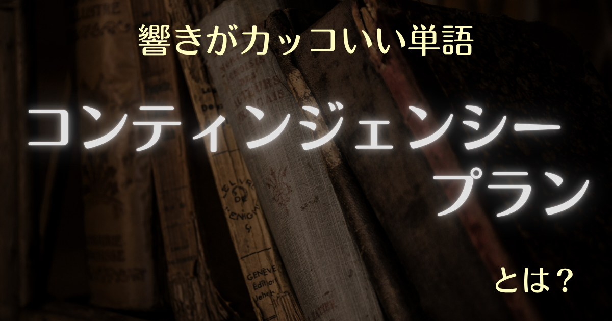 響きがカッコいい単語コンティンジェンシープランとは