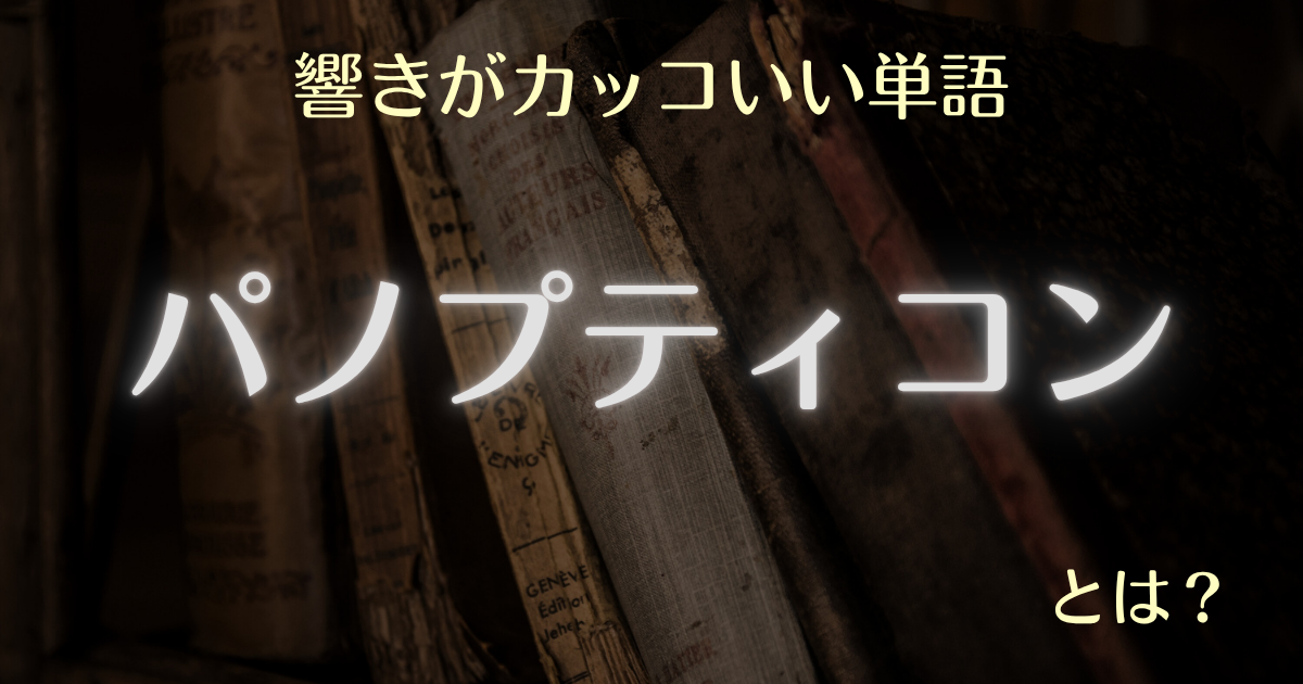 響きがカッコいい単語パノプティコンとは