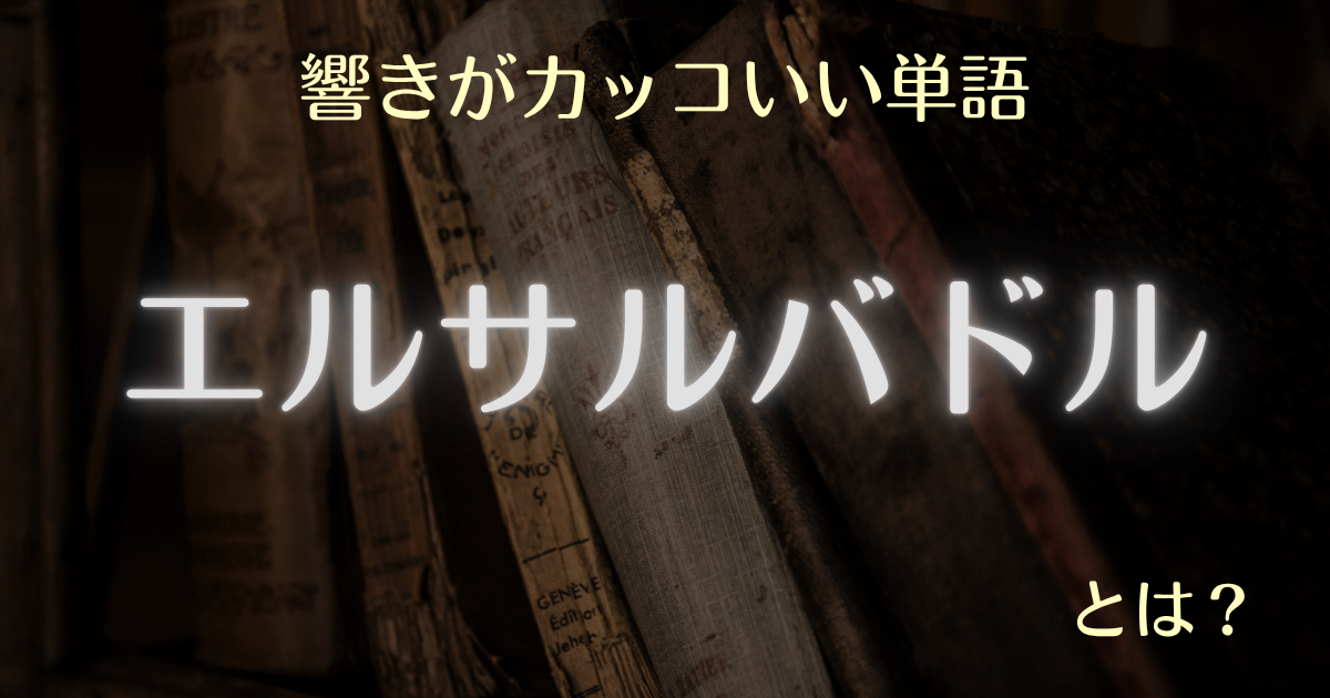 響きがカッコいい単語エルサルバドルとは
