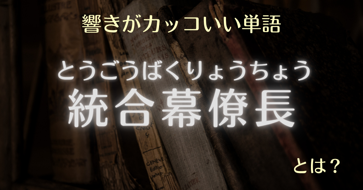 響きがカッコいい単語統合幕僚長とは