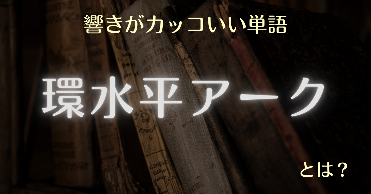 響きがカッコいい単語 環水平アークとは？