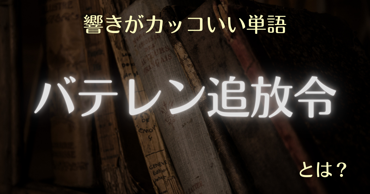 響きがカッコいい単語 バテレン追放令とは？
