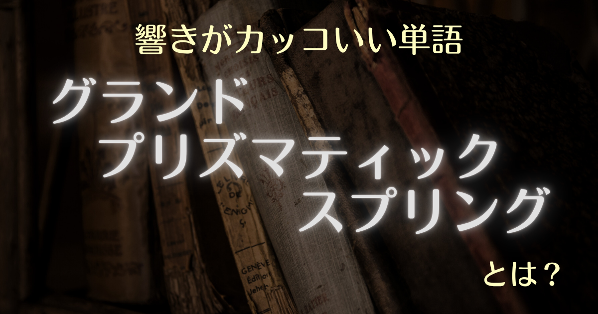 響きがカッコいい単語 グランド・プリズマティック・スプリングとは?