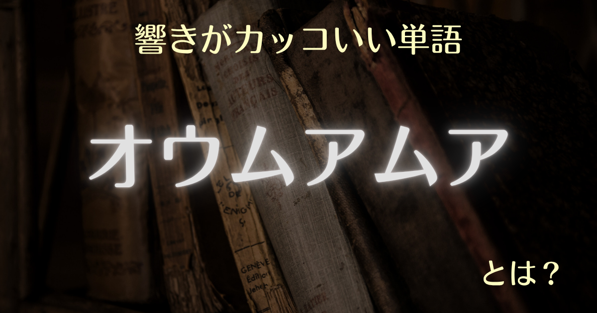 響きがカッコいい単語 オウムアムアとは？