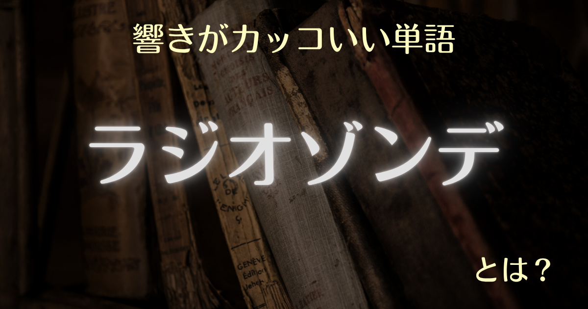 響きがカッコいい単語 ラジオゾンデとは？
