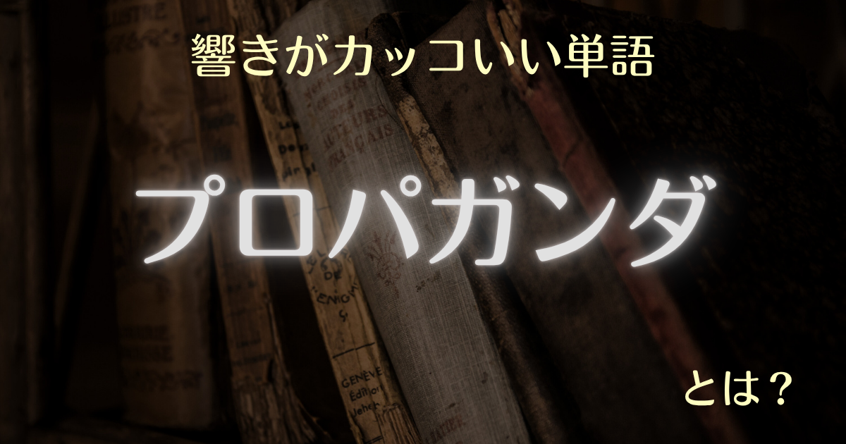 響きがカッコいい単語 プロパガンダとは？