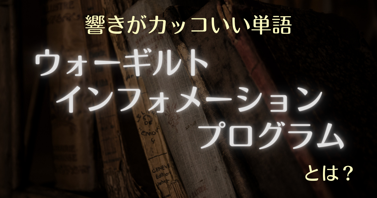 響きがカッコいい単語 ウォーギルトインフォメーションプログラムとは?