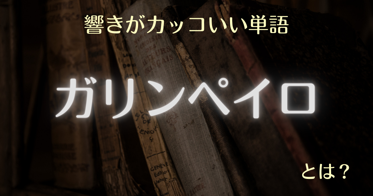響きがカッコいい単語 ガリンペイロとは？