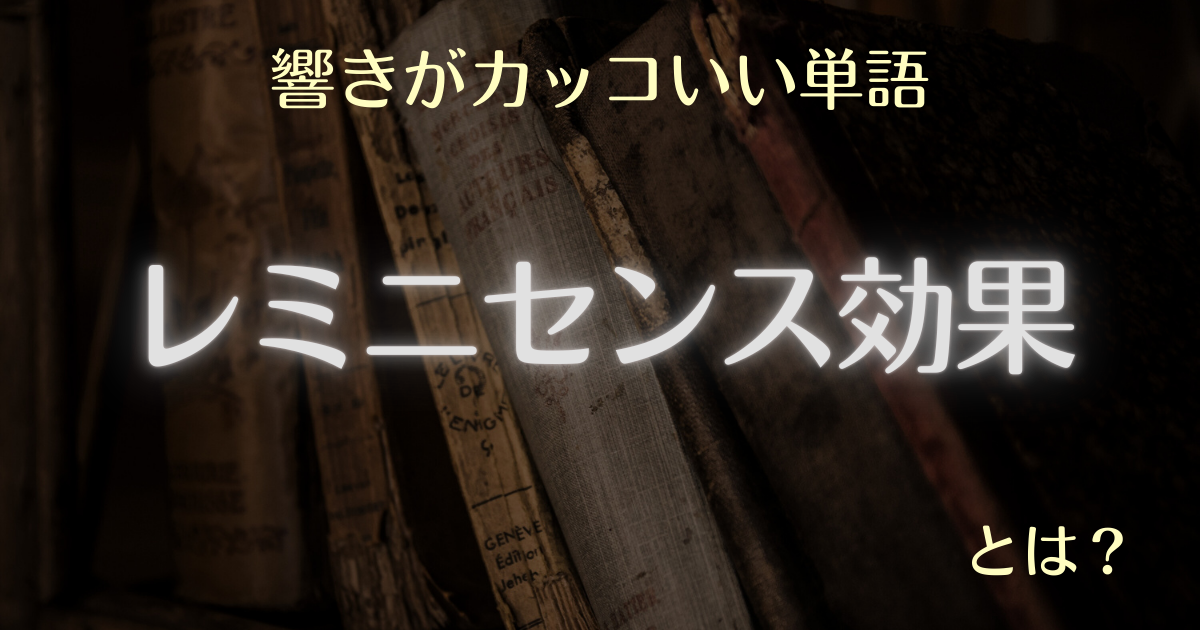 響きがカッコいい単語 レミニセンス効果とは?