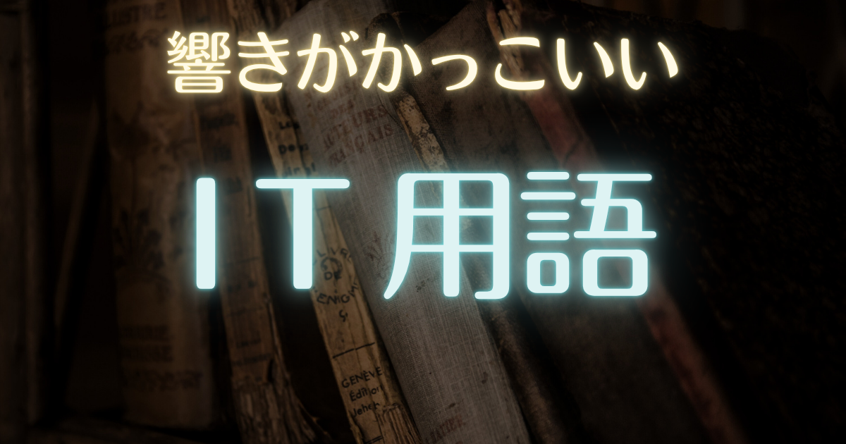 響きがカッコいい単語 IT用語まとめ